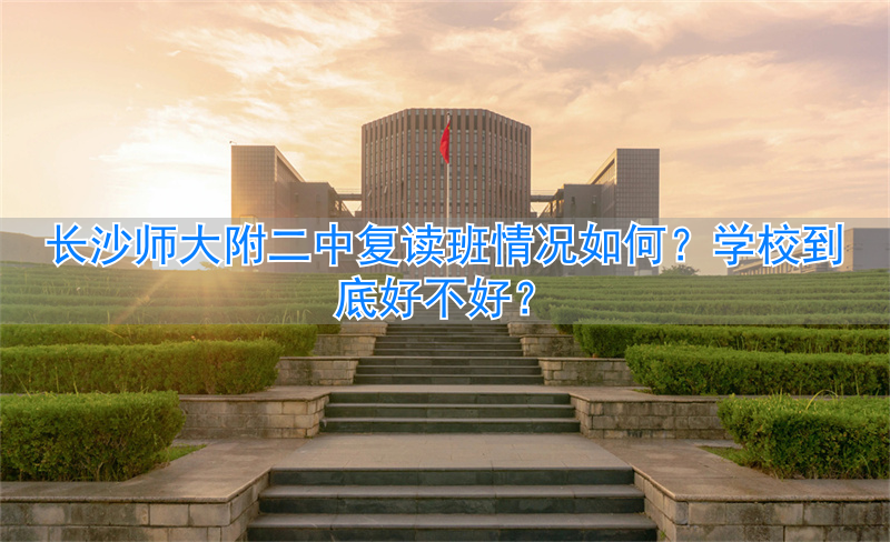 _长沙师大附二中复读升学率_长沙师二附中复读学校