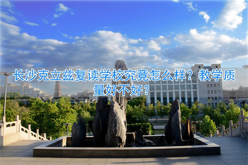 长沙克立兹复读学校升学率_长沙克立玆复读学校_