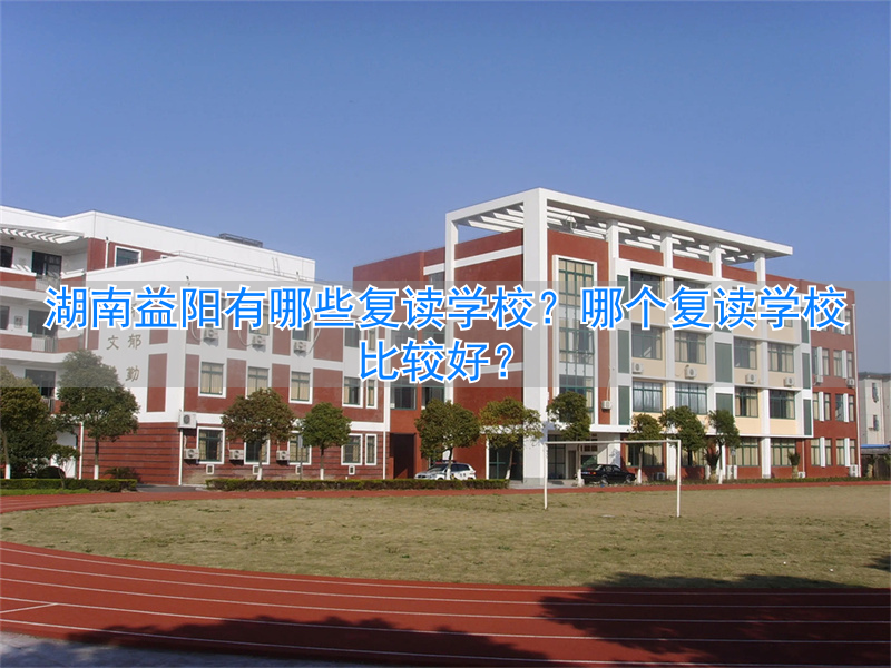 _湖南省益阳市复读学校_益阳初中可以复读吗
