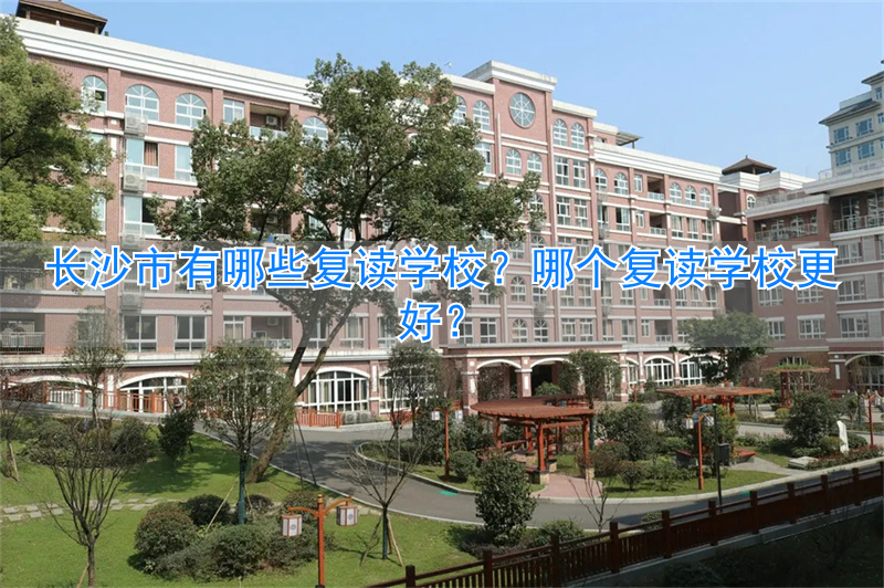 _长沙复读学校收费多少_长沙复读学校收费标准