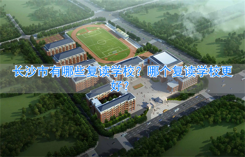 长沙复读学校收费标准_长沙复读学校收费多少_