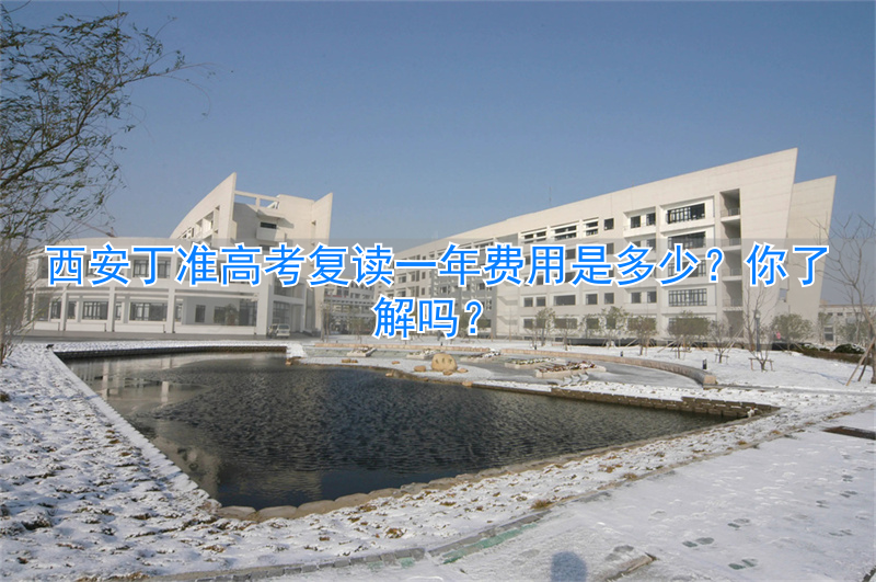 西安丁准高考复读费用__西安高考复读班