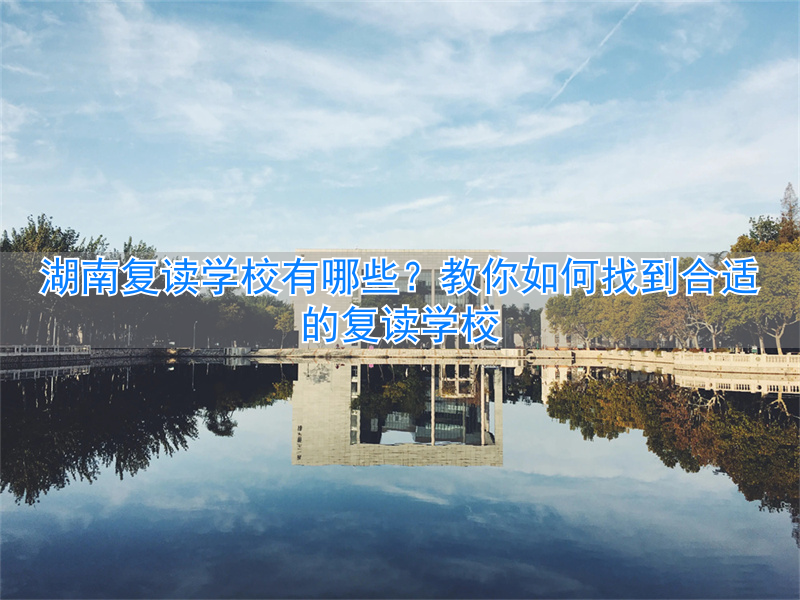 _湖南复读学校一般要多少钱_湖南复读可以到公立学校吗