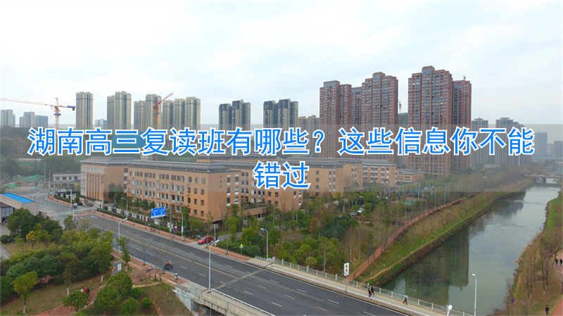 湖南高三复读哪个学校好__湖南省高三复读