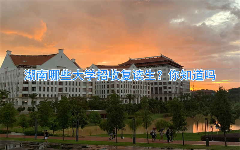 _2021湖南考生复读_湖南复读学校招生简章