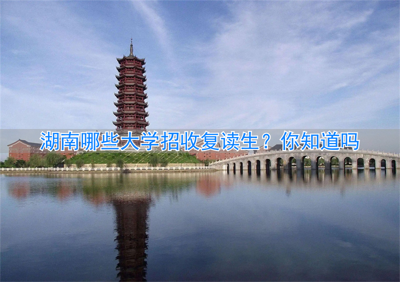 2021湖南考生复读__湖南复读学校招生简章