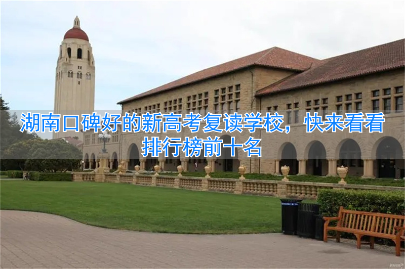 湖南复读班排名__湖南最好的复读学校理科