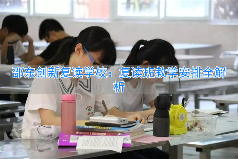 邵东创新复读费用__邵东创新复读生入读要求