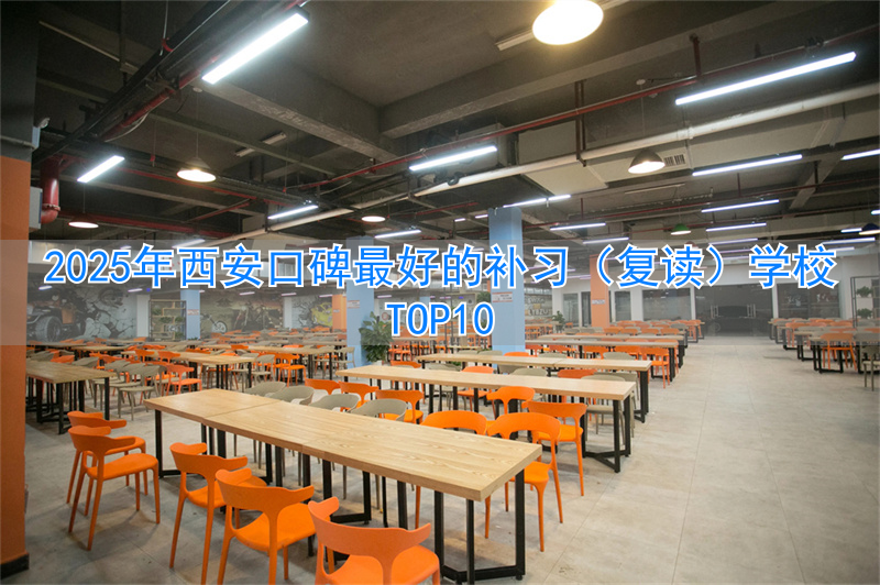 西安高三复读机构排名前十__西安复读班价格