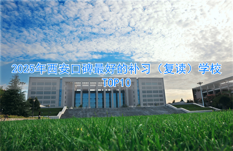 _西安高三复读机构排名前十_西安复读班价格