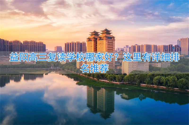 益阳高三复读哪个最好_益阳市高三复读学校有几所_