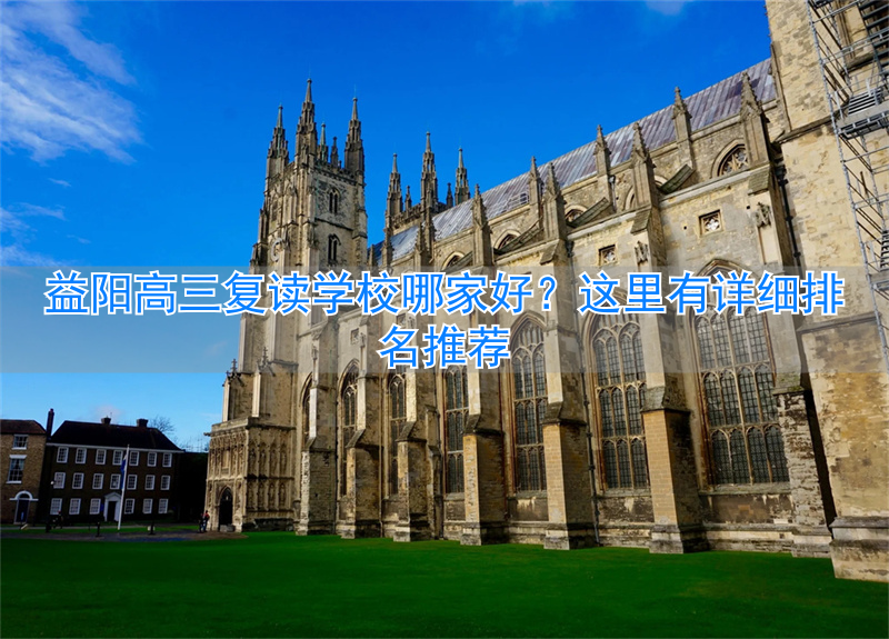 益阳市高三复读学校有几所__益阳高三复读哪个最好