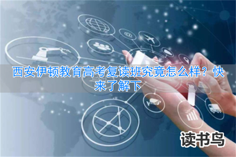 西安高考复读机构__西安高考复读班哪里最好