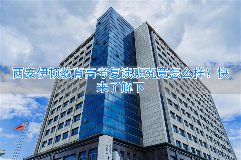 西安高考复读机构_西安高考复读班哪里最好_