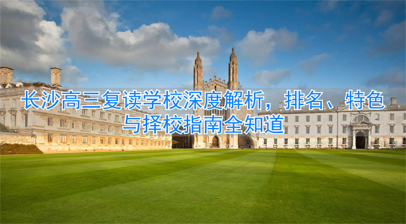 长沙复读高中排名最新名单__长沙复读高三中学哪个最好