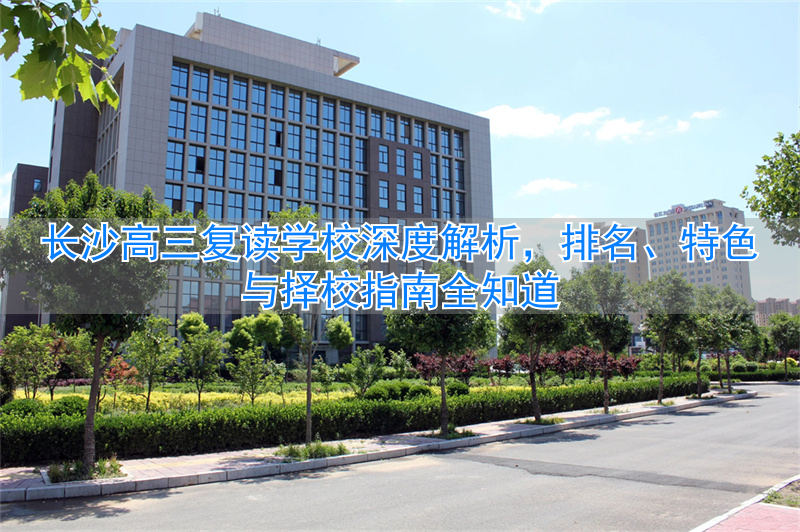 _长沙复读高中排名最新名单_长沙复读高三中学哪个最好