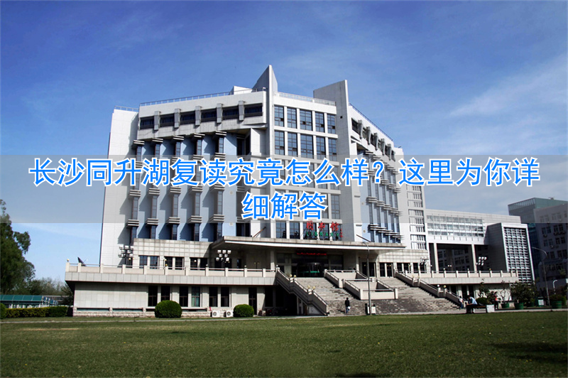 _长沙复读同升湖与明达哪个好_长沙同升湖复读班升学率