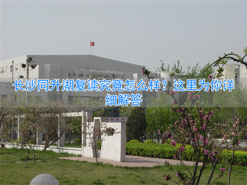 _长沙复读同升湖与明达哪个好_长沙同升湖复读班升学率