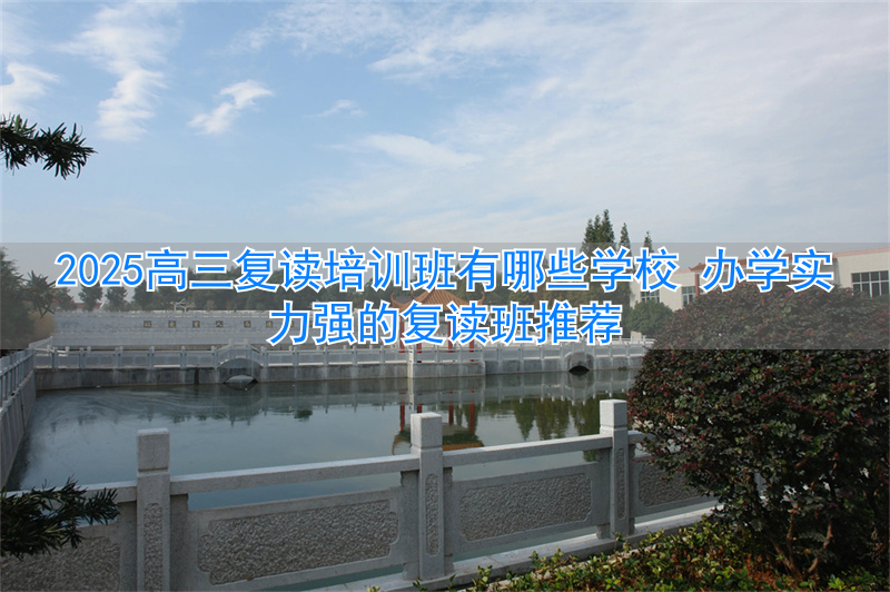 高三复读培训班有哪些_高三复读培训学校哪里好_