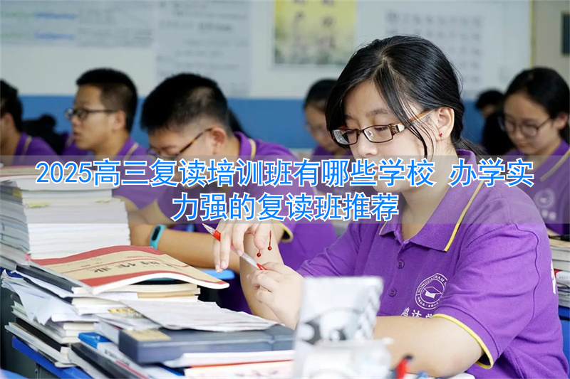 高三复读培训班有哪些__高三复读培训学校哪里好