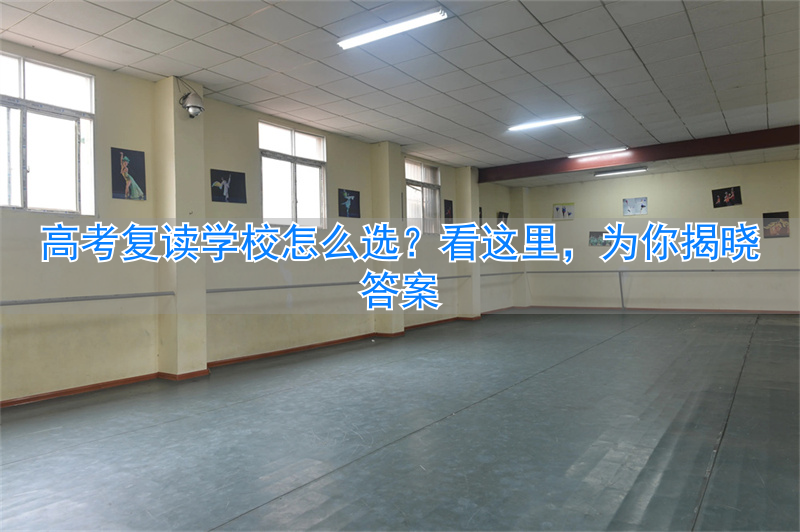 _选高考复读学校好吗_高考复读学校选择