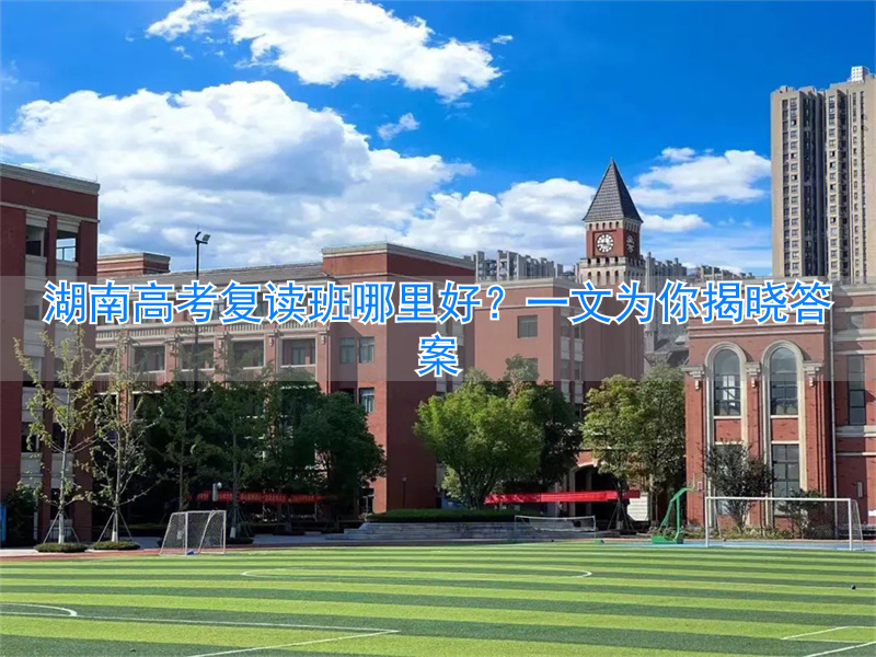 湖南高考复读生__高考湖南复读班好考吗