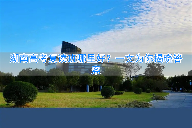 高考湖南复读班好考吗__湖南高考复读生