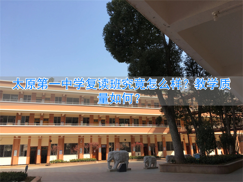 _太原十中复读班收费_太原高中复读班