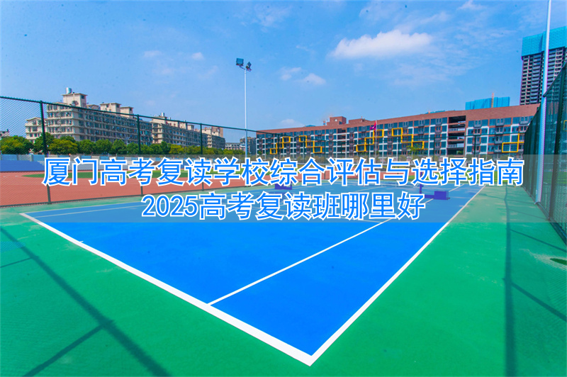 厦门高三复读机构__厦门高考复读学校机构