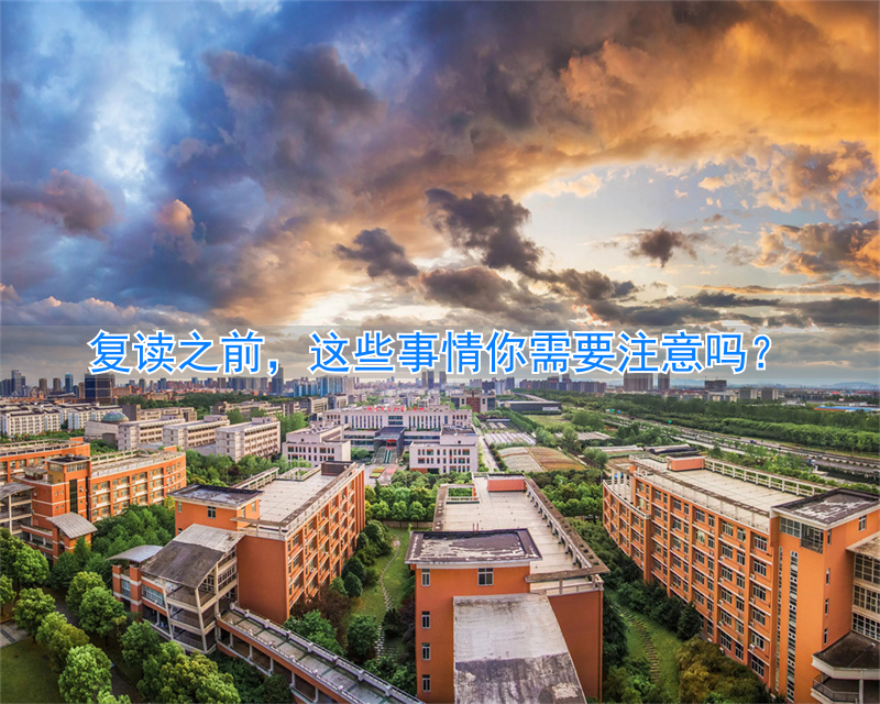 复读事情注意前需要做什么__复读需要注意的