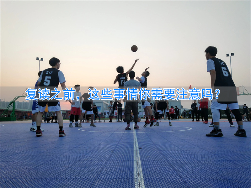 _复读事情注意前需要做什么_复读需要注意的