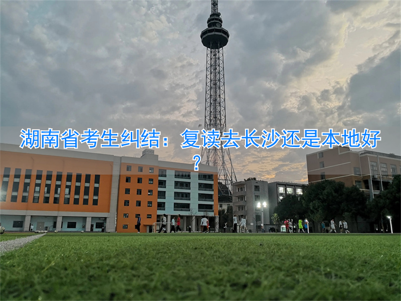 2021湖南复读报名__高考复读长沙