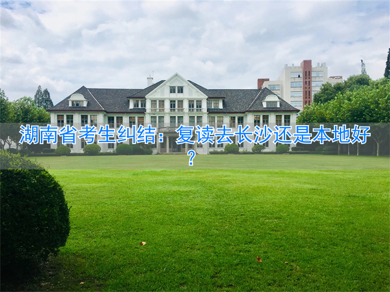 2021湖南复读报名__高考复读长沙