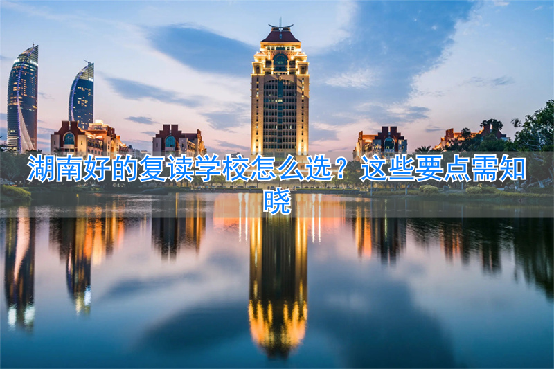 湖南复读学校排名及费用_湖南复读哪个学校好_