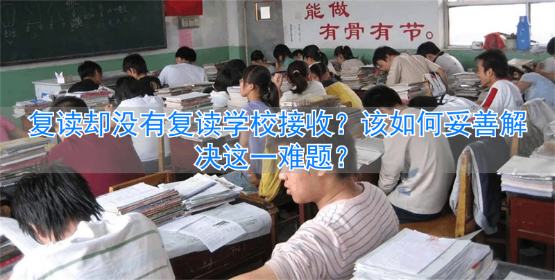 复读办没学校要有毕业证吗__复读办没学校要有学籍吗