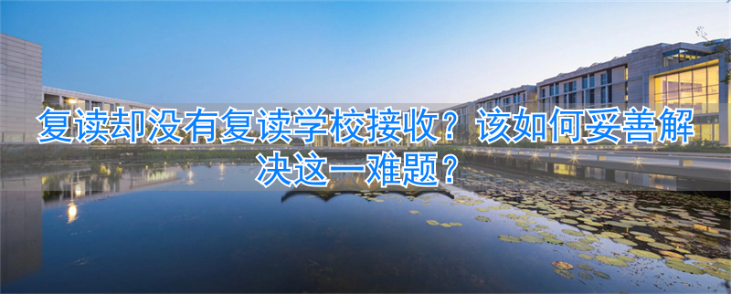 _复读办没学校要有学籍吗_复读办没学校要有毕业证吗