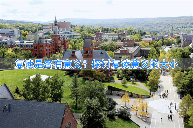 复读的意义_复读有意思吗_