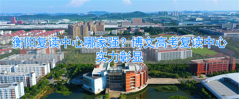 _衡阳市博文复读要多少钱_衡阳博文高级中学2021高考
