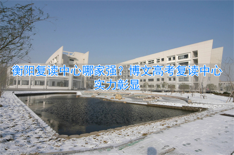 衡阳市博文复读要多少钱_衡阳博文高级中学2021高考_