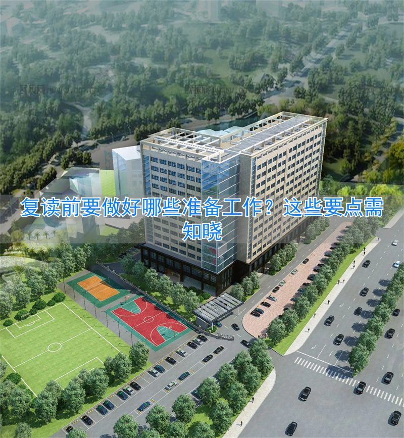 复读前的准备__复读前期需要准备