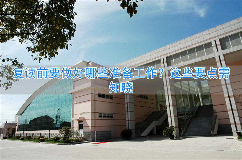 复读前的准备__复读前期需要准备