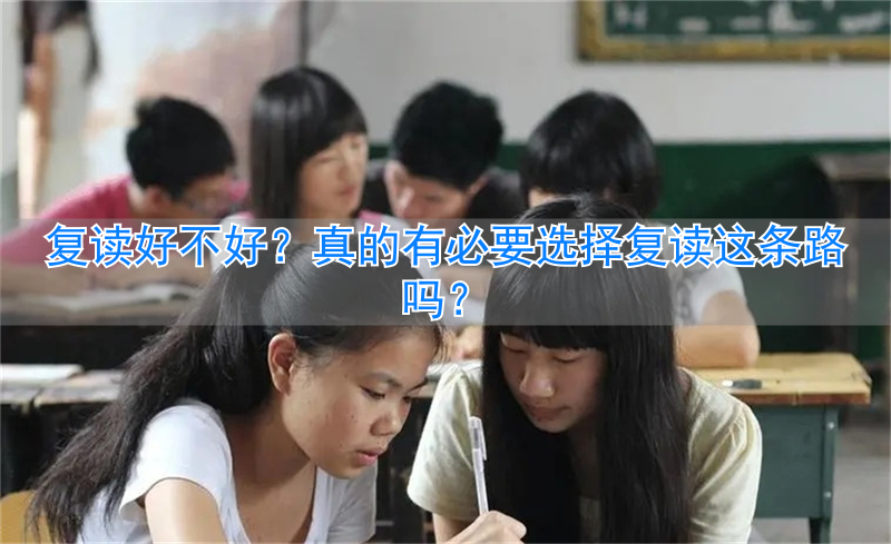 有高中毕业证能复读吗_必好教育_