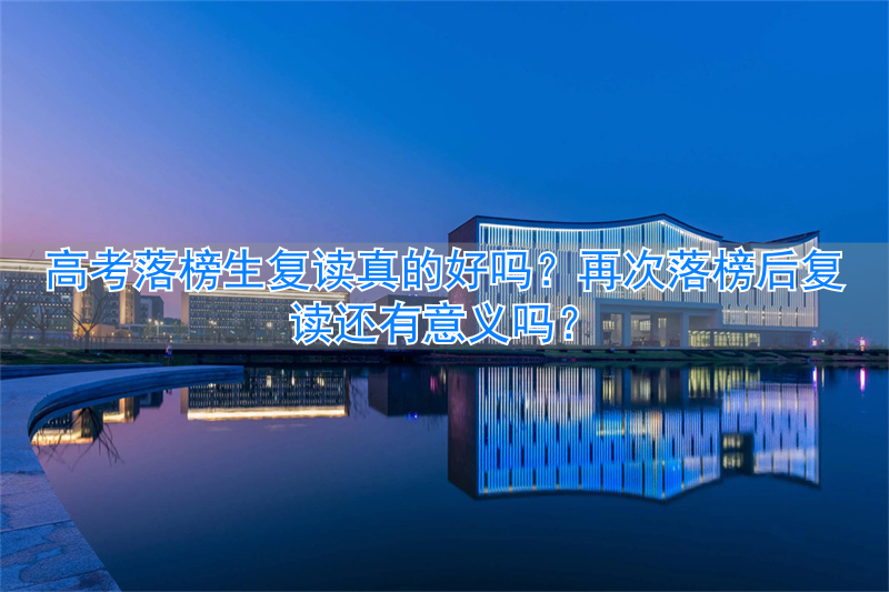 高考复读落榜了该怎么办__复读生落榜再次复读还有意义吗