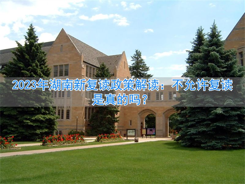 _湖南复读的学校有什么要求_湖南复读生政策