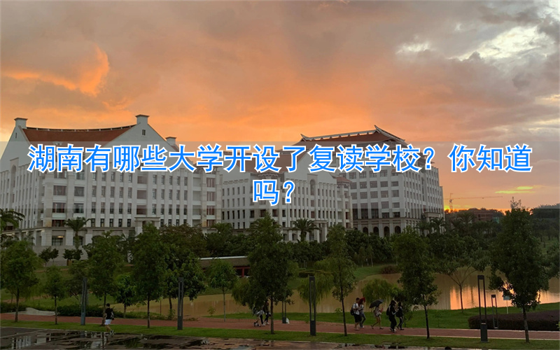 湖南复读大学学校有多少所_湖南复读的学校_