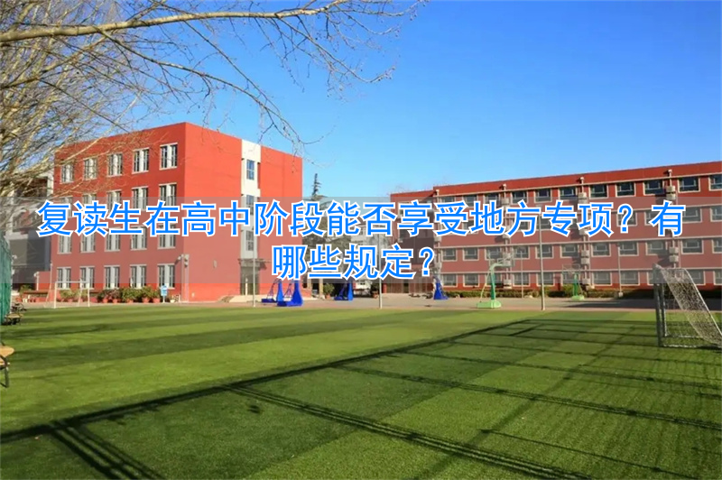 高考复读生可以享受专项计划吗_复读生报地方专项的流程_