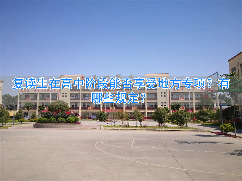 高考复读生可以享受专项计划吗_复读生报地方专项的流程_