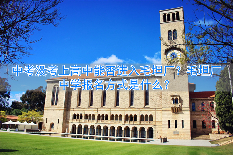 中考报高中没考上怎么办_中考报的学校没有录取怎么办_