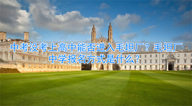 中考报高中没考上怎么办__中考报的学校没有录取怎么办