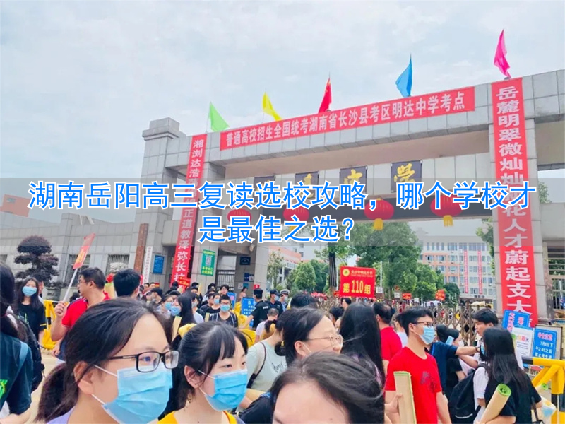 _岳阳复读班_湖南岳阳高三复读哪个学校好